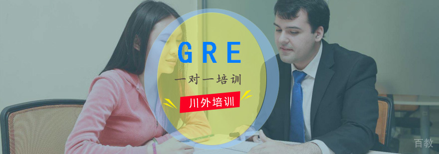 GRE一对一培训