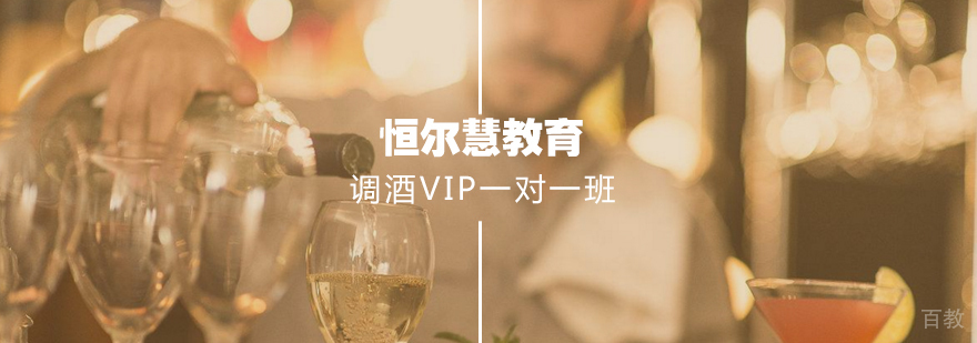 调酒VIP一对一班