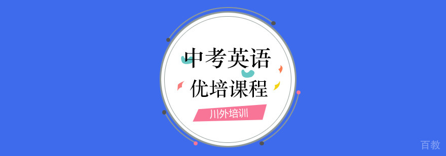 中考英语优培课程