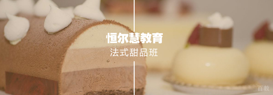 法式甜品实操教学