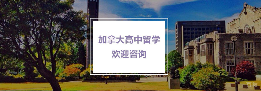 加拿大高中留学教育