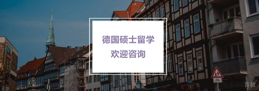 德国硕士留学