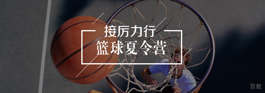 篮球夏令营