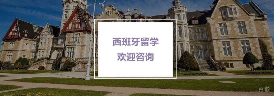 西班牙留学
