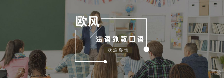 法语外教口语培训