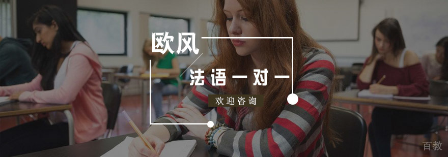 法语定制课程