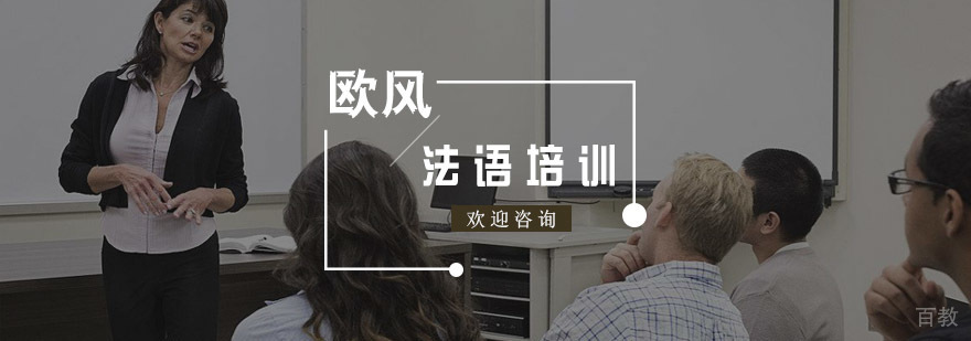 法语分级课程体系