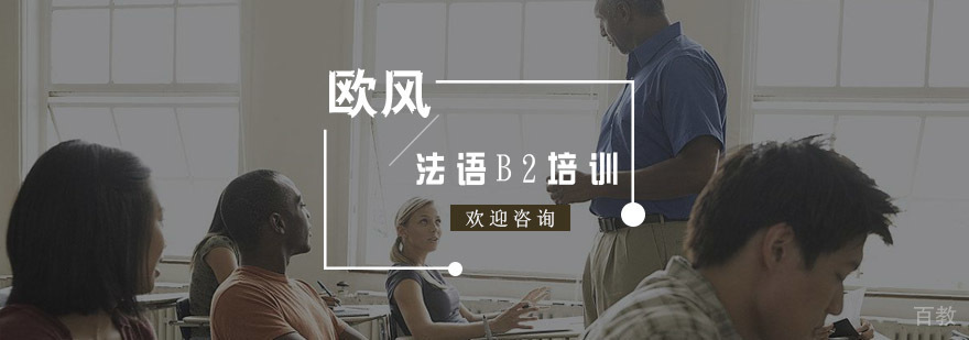 法语B2培训