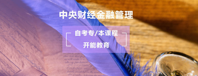 中央财经大学自考金融培训课程