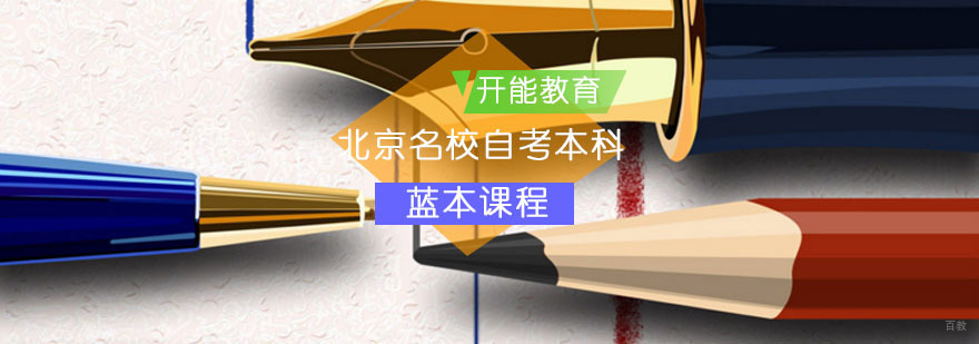 北京自考本科课程体系