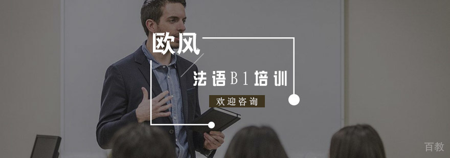 法语B1培训