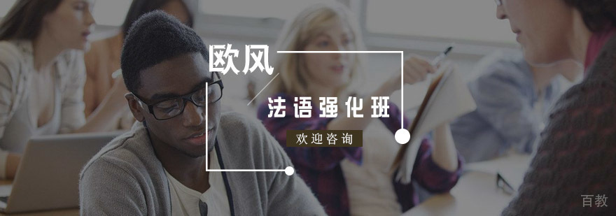 法语强化课程