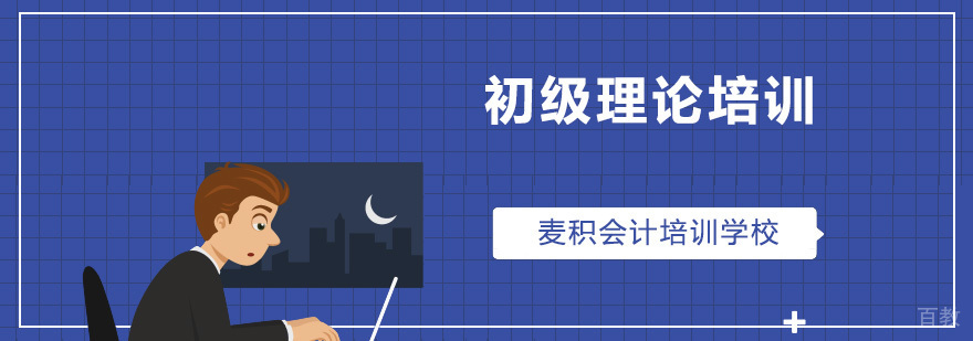 初级理论职称培训