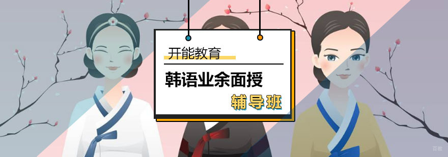 海淀区韩语面授课堂环境