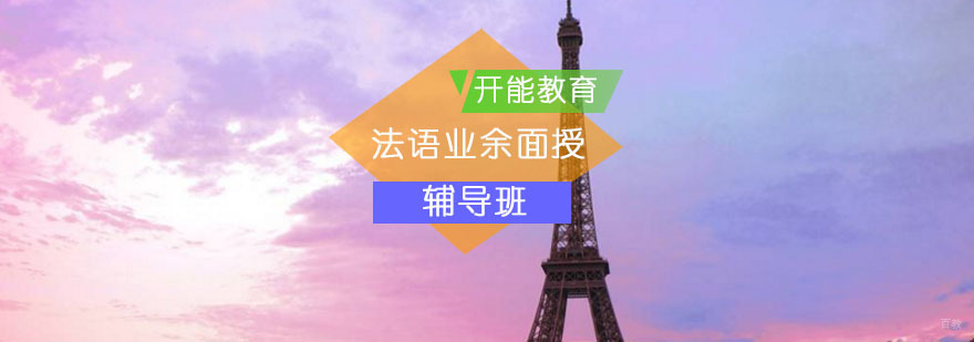 北京法语面授培训课堂实景