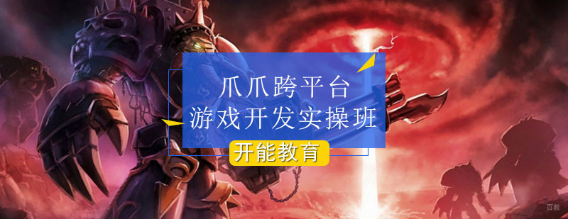 爪爪跨平台游戏开发实操班课程实景