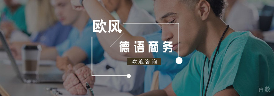 德语商务课程