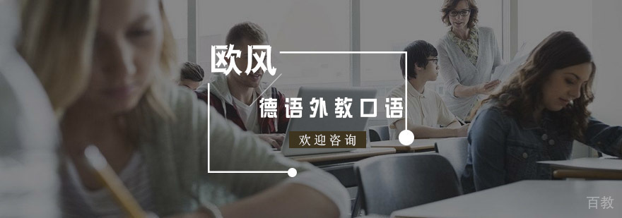 德语外教口语课程
