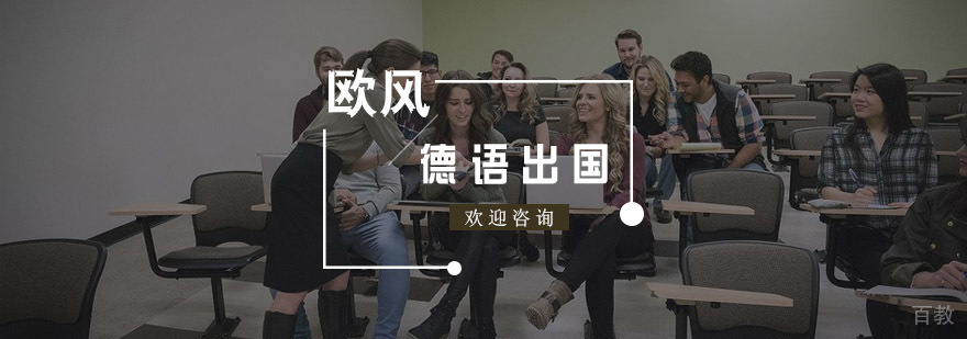 德语出国课程