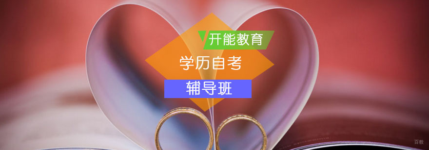 北京开能教育自考课程快速通关方案
