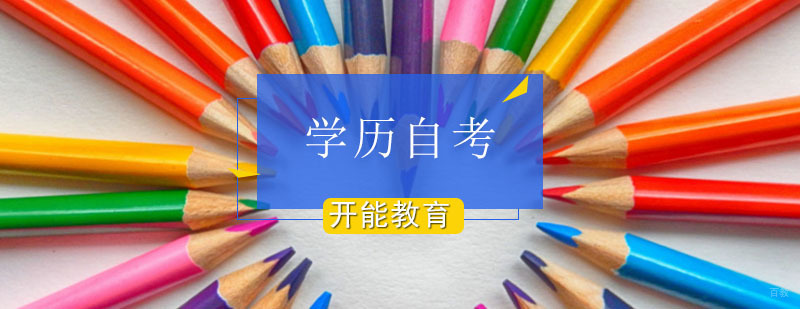 自考学历备考指南 北京开能教育课程