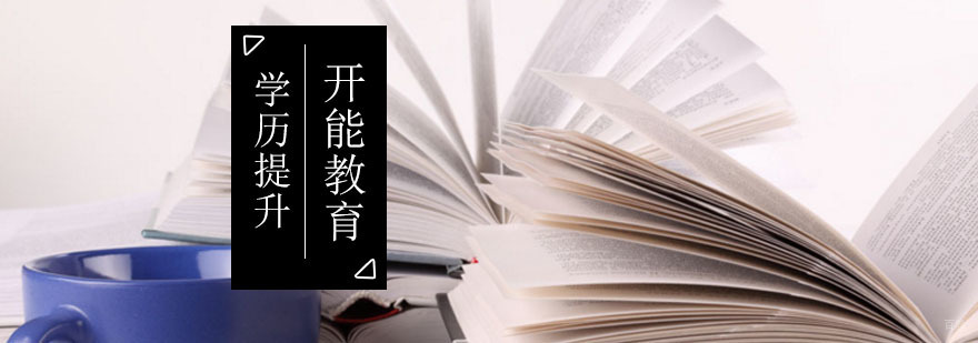 自考学历提升方案