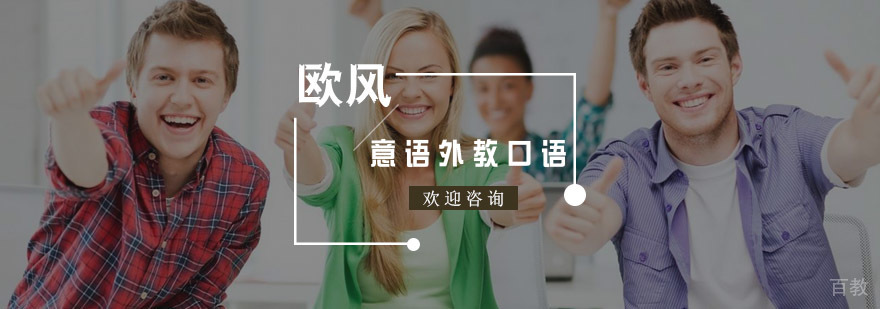 意大利语外教口语培训