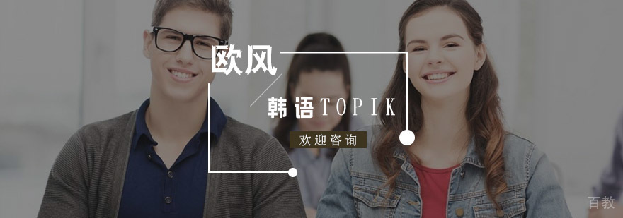 韩语TOPIK冲刺课程