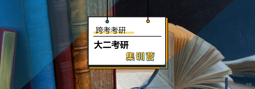 大二考研集训营课程实景