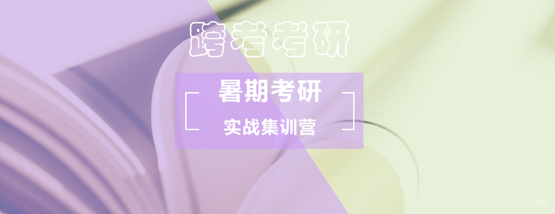 考研暑期集训营教学场景