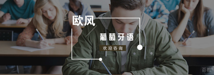 葡萄牙语分级课程