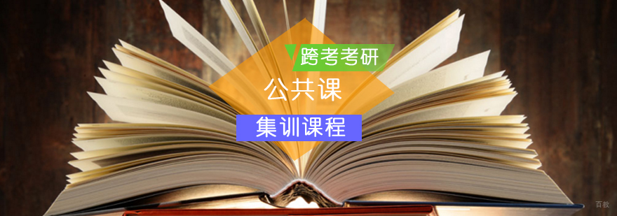 公共课考研集训课程