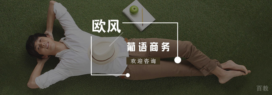 葡萄牙语商务课程