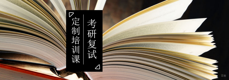 考研复试定制培训课_考研复试培训班