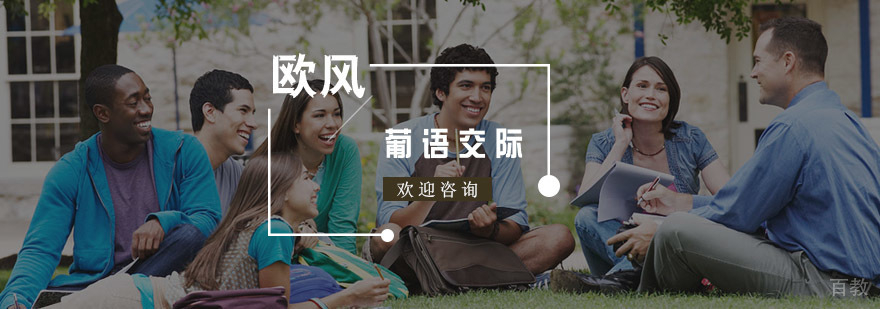 葡萄牙语交际课程