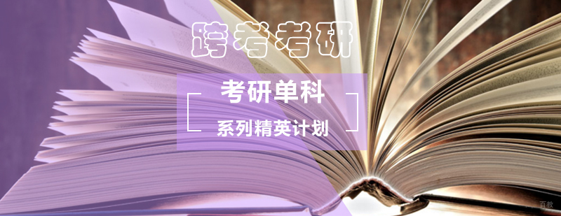 考研单科突破精英班课程特色