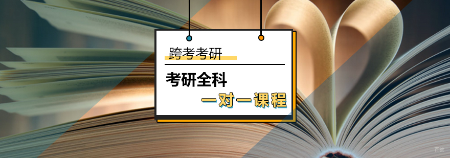 考研全科一对一课程辅导方案