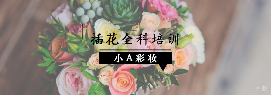 专业插花技法演示