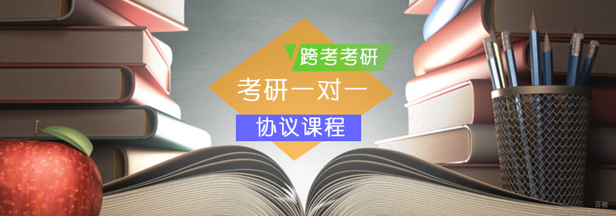 考研定制化辅导课程