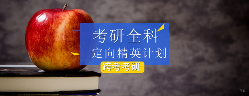 考研全科定向精英计划课程体系
