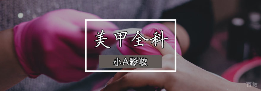 天津美甲全科班实操教学