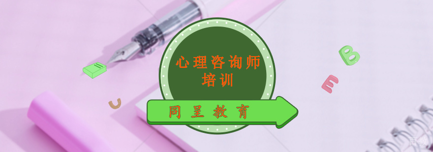 心理咨询师培训课程