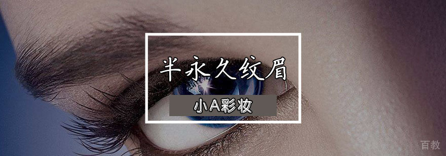 天津专业纹眉教学