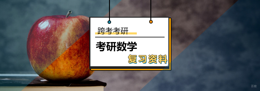 考研数学参考复习资料权威解析