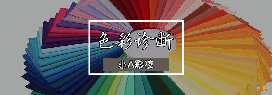 天津色彩诊断课程