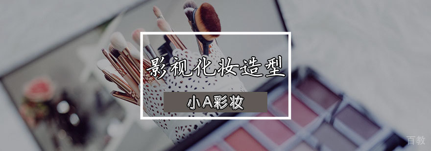 天津影视化妆造型培训
