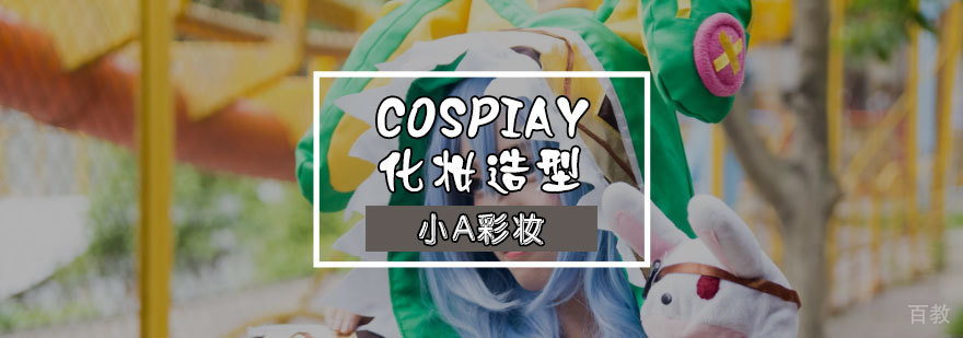 专业cosplay妆容教学