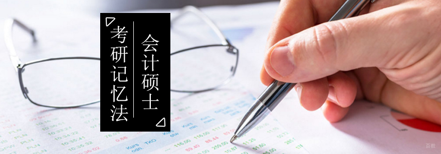 会计硕士记忆法示意图