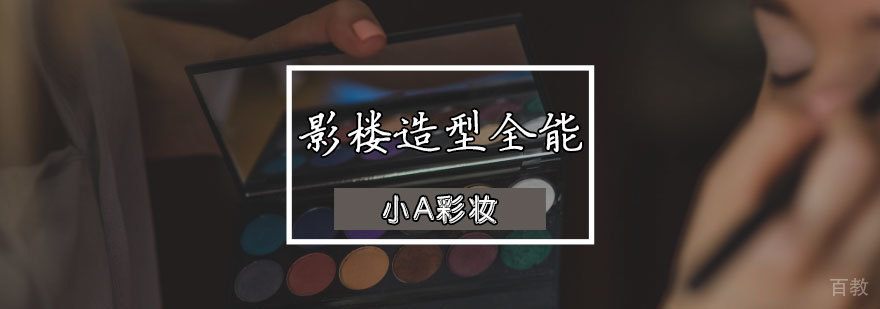 天津专业影楼化妆培训