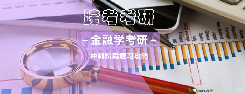 金融学考研冲刺复习策略